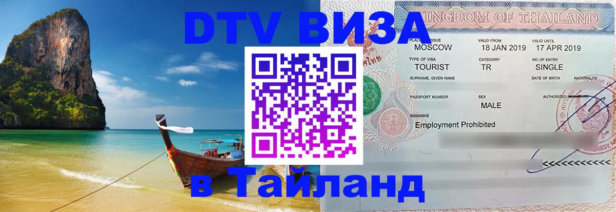 Сколько стоит виза DTV в Тайланд 
