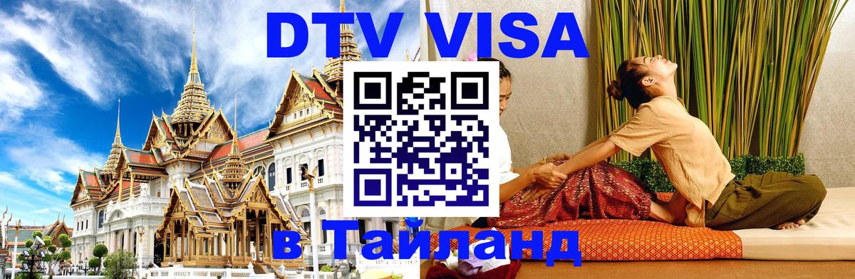 Виза ДТВ на 5 лет в Тайланд 
